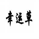 幸运草 